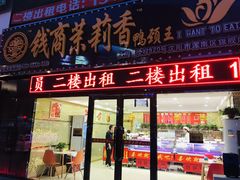 门面-钱商茉莉香鸭颈王(浑南店)