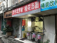 门面-罗子龙罗家桂花汤圆(曹都巷店)