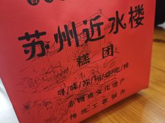 -非遗近水楼糕团(景德路店)