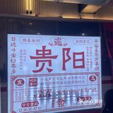 说是贵州烧烤，实际上是贵州烤肉…