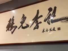 -清真·鸦儿李记·涮肉(和平里店)
