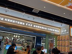 -素满香·全民食养自助(长宁龙之梦店)