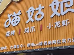 门面-猫姑娘大盘鸡(商城路店)