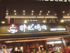 门面-胖记烤肉(江汉路店)