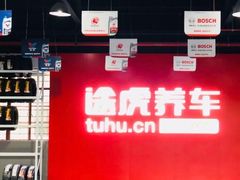 -途虎养车技术中心(上海浦江店)