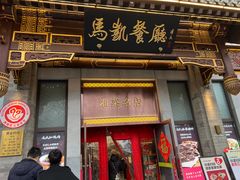 -马凯餐厅(地安门店)