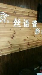 点击看大图 -丝语萱形象