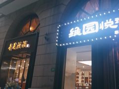 -维园悦谱·海派家常菜(乌鲁木齐南路店)