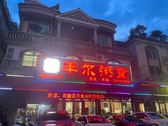 -丰尔粥食·粥底火锅·桑拿鸡(大良总店)