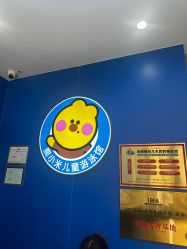 -熊小米专业儿童游泳馆