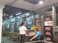 -三兴涮羊肉(荣安大街店)
