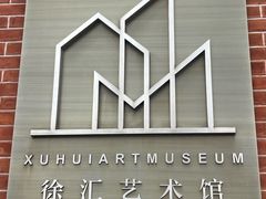 -徐汇艺术馆