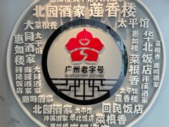 -鹿鸣酒家(越秀店)
