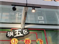 门面-钢管厂五区小郡肝串串香(奥克斯广场锦城万达店)