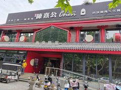 -陈熹公民族美食文化餐厅(中华广场店)