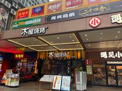 -木屋烧烤(岗顶二店)