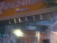 -银锐24h健身·Ai闪练(建设路店)