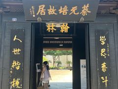 -蔡元培故居