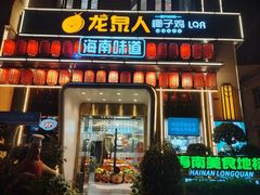 -龙泉人椰子鸡(龙昆南总店)