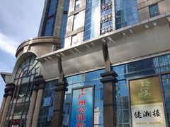 -粤赏点(越秀城市广场店)