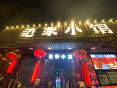 -范家小馆·四代传承烤鸭店(紫竹桥店)