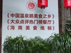 -昌隆•家家鹅乡•海南菜老字号(琼海店)