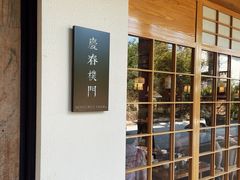 -庆春朴门