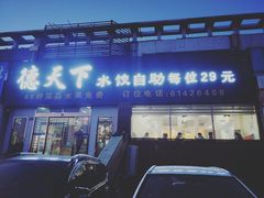 门面-德天下自助水饺(海洪店)