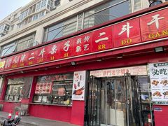 门面-二斗栗子(黄河道店)