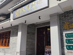 -民信老铺(双皮奶博物馆店)
