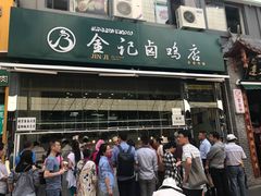 门面-顺城金记卤鸡·清真