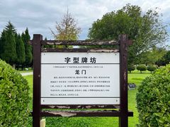 -许慎文化园