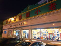 门面-清真利德顺小老饭庄(复兴路店)