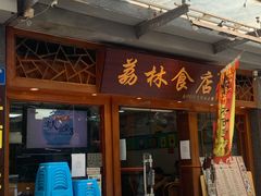 门面-荔林食店(西华路店)