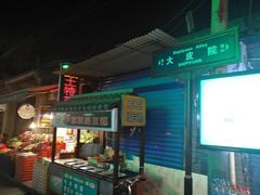 -清真盛志望麻酱酿皮·非遗老字号