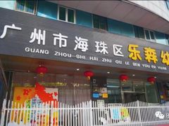 -广州市海珠区乐森幼儿园