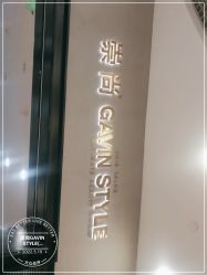 -崇尚GAVIN STYLE