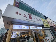 -和众大油条(维明路店)