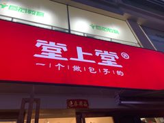 门面-堂上堂(益民街店)
