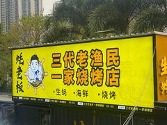 -蚝老板海鲜烧烤大排档(码头店)