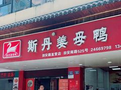 -斯丹姜母鸭·古法干香(田安南路店)