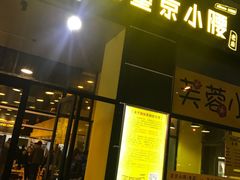 门面-望京小腰(北京总店)