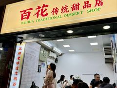 -百花传统甜品店(原址店)