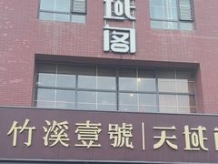 -竹溪一号·天域阁(骑马山店)