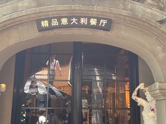 -IL TEATRO 精品意大利餐厅