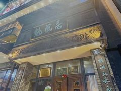 -魁盛居百年鲁菜馆(中林路店)