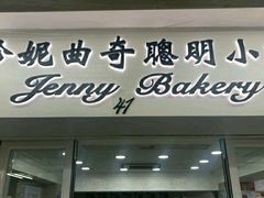 门面-珍妮曲奇聪明小熊(尖沙咀店)