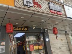 门面-曹丞相·地锅鸡·地锅鱼(武林店)