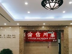 -渝信川菜(长安店)