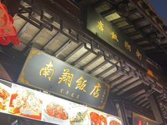 -南翔饭店